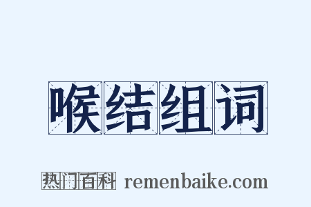 喉结组词是什么意思的图片